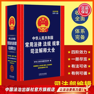 2026年新版 中华人民共和国常用法律法规规章司法解释大全9787521657517根据《生态环境法典》修订中华人民共和国司法部编