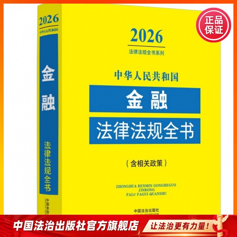中华人民共和国金融法律法规全书 : 含相关政策（2026年版）中国法治出版社9787521657869图片