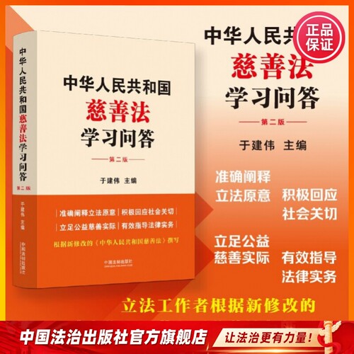中华人民共和国慈善法学习问答9787521643893 于建伟