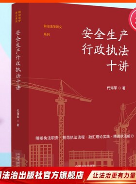 代海军著作 安全生产行政执法十讲  应急法要义