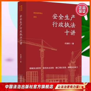 代海军著作 安全生产行政执法十讲  应急法要义