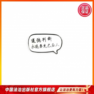 法治之光系列徽章・道德判断