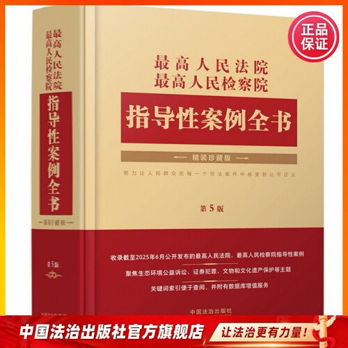 2026年适用 最高人民法院　最高人民检察院指导性案例全书 9787521653632