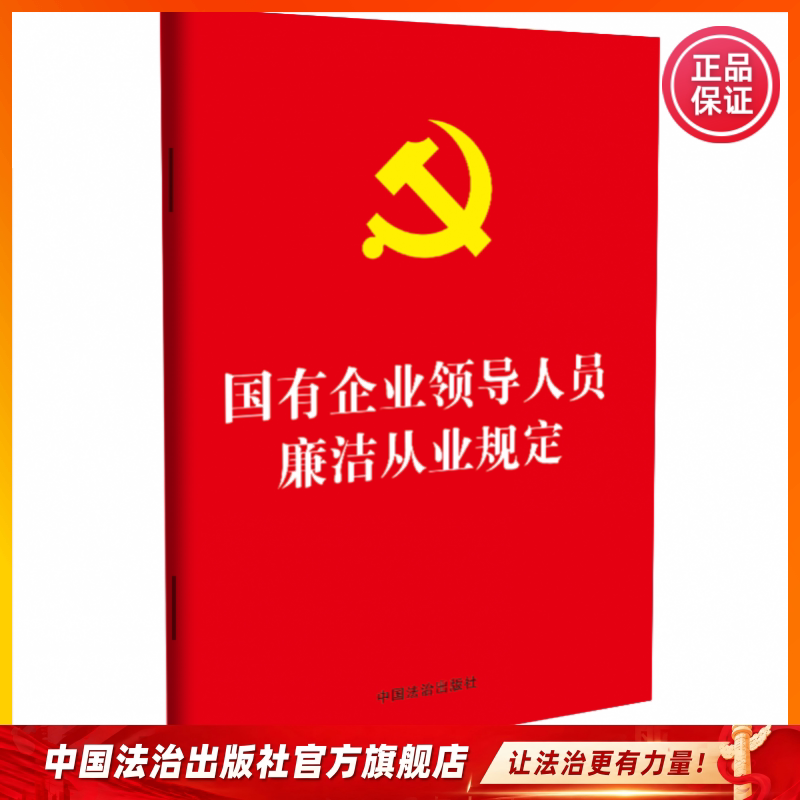现货2026年国有企业领导人员廉洁从业规定中国法治出版社9787521660982 纪律处分条例 事业单位处分规定