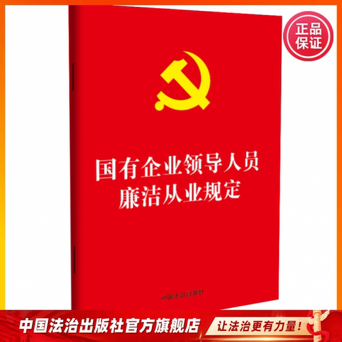 现货2026年国有企业领导人员廉洁从业规定中国法治出版社9787521660982 纪律处分条例 事业单位处分规定