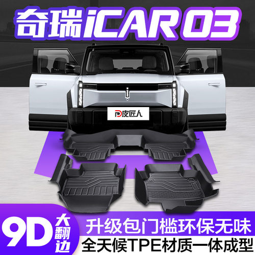 奇瑞iCAR03专用全包TPE脚垫