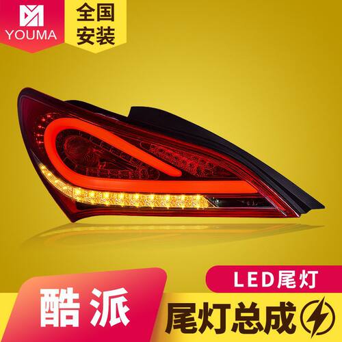 专用于现代劳恩斯酷派LED尾灯总成09-13款改装LED流水转向后尾灯