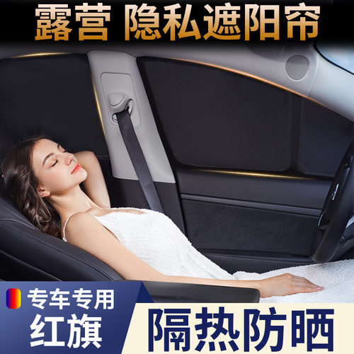 适用于红旗H5/HS5/HS7/H9/H7/HS9/HS3车窗遮阳帘车内后挡隔热板防