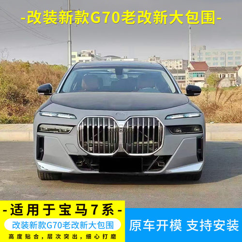 适用于宝马7系09-19年升级23款G70老改新大包围前后杠叶子板套件