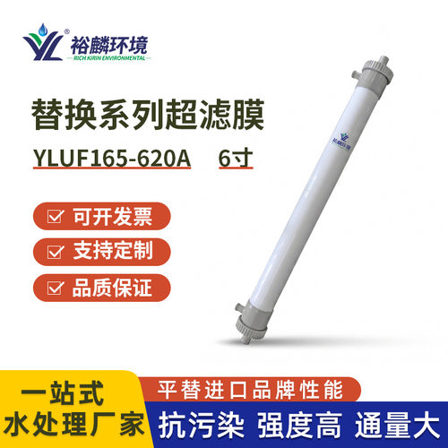 裕麟 替换系列YLUF165-620A PVDF中空纤维超滤膜水处理过滤膜组件