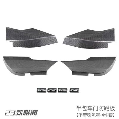 23款11代雅阁门板防踢防撞贴