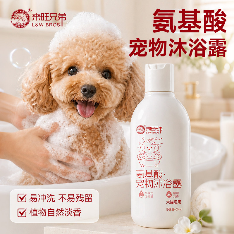 来旺兄弟氨基酸沐浴露