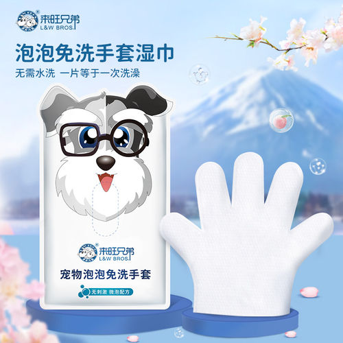 来旺兄弟宠物免洗手套微泡清洁