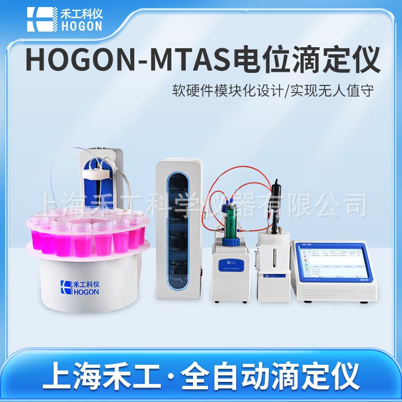HOGON-MTAS多功能全自动电位滴定仪