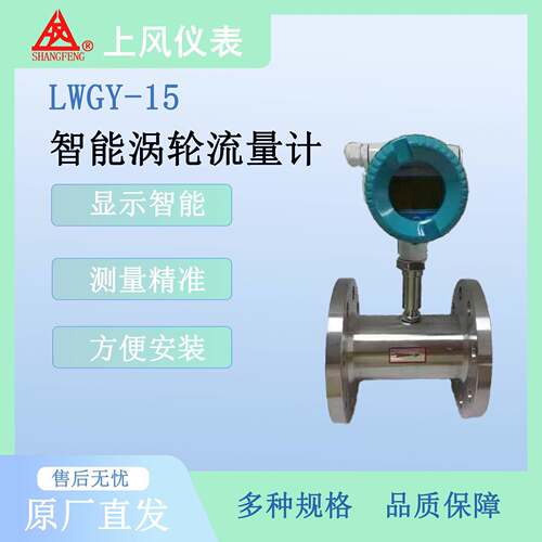 上海风雷涡轮流量计LWGY-15流量液体显示控制DN65智能流量计