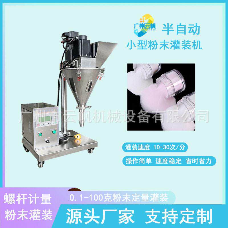小型西林粉剂灌装机10克美甲水晶粉灌装机化妆品珠光粉灌装机
