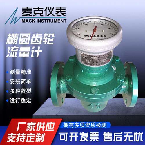 麦克椭圆齿轮流量计容积式流量计柴油流量计汽油流量计