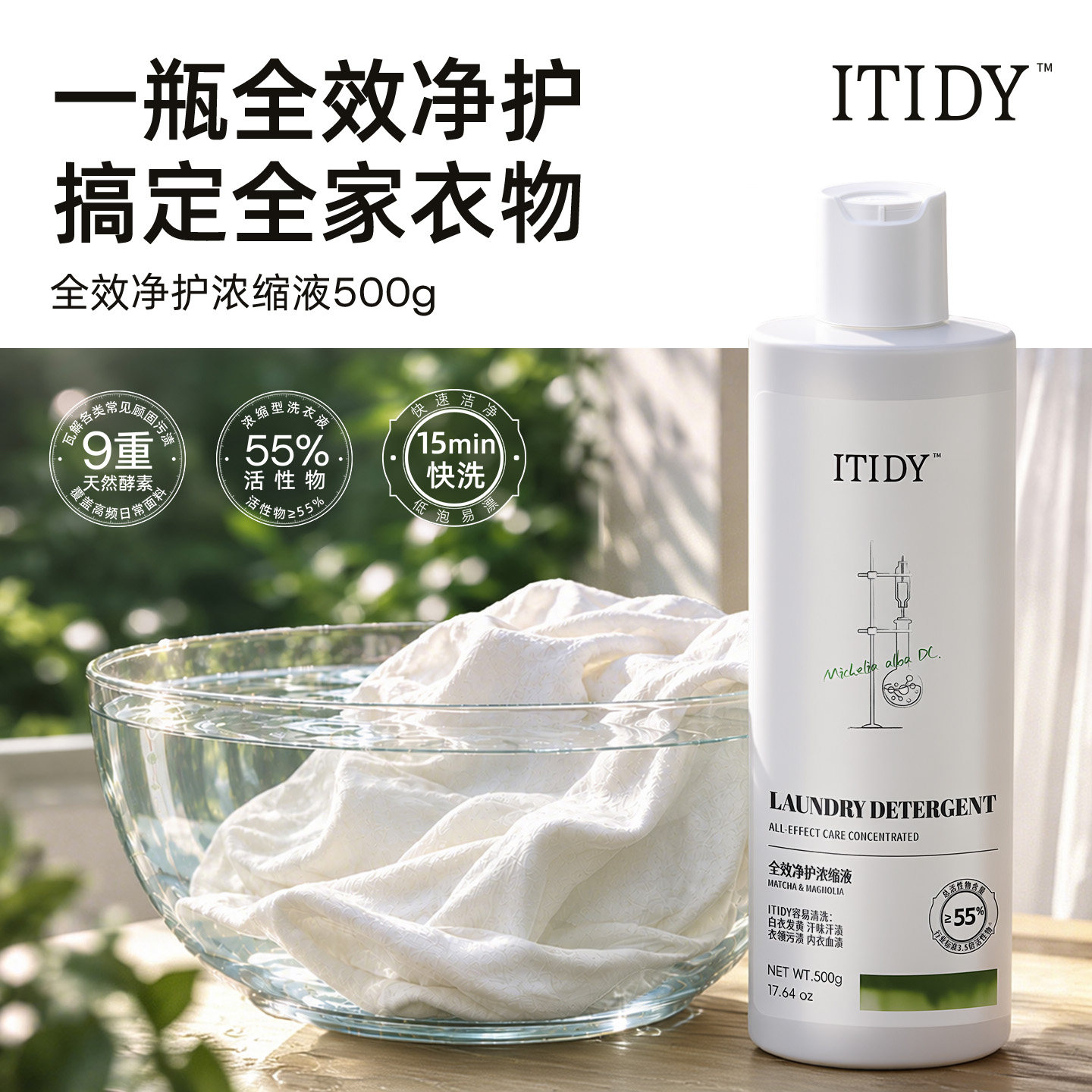 itidy全效净护浓缩液超强去污抑菌除螨去异味抹茶白兰香母婴可用