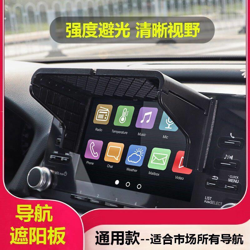 汽车导航中控遮光罩车载倒车影像显示器遮阳板显示大屏通用挡光板