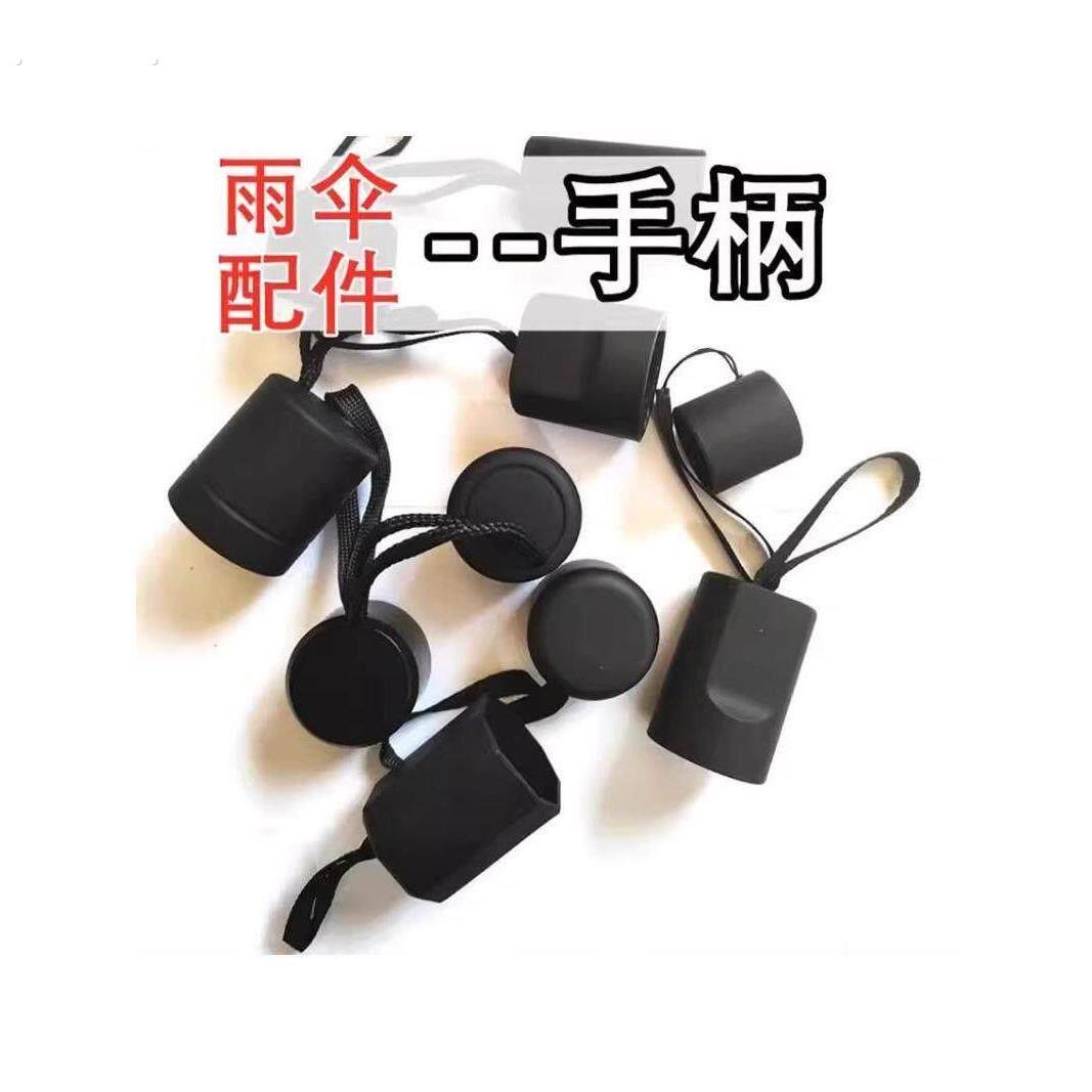 折叠雨伞手柄遮阳伞把手一个装修伞零配件伞柄配件零件散件把头