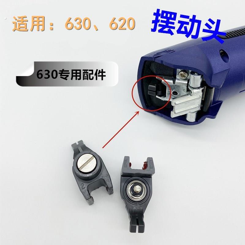 630配件摆动头/摇摆头/震动头630,668电推剪专用原装机身零件