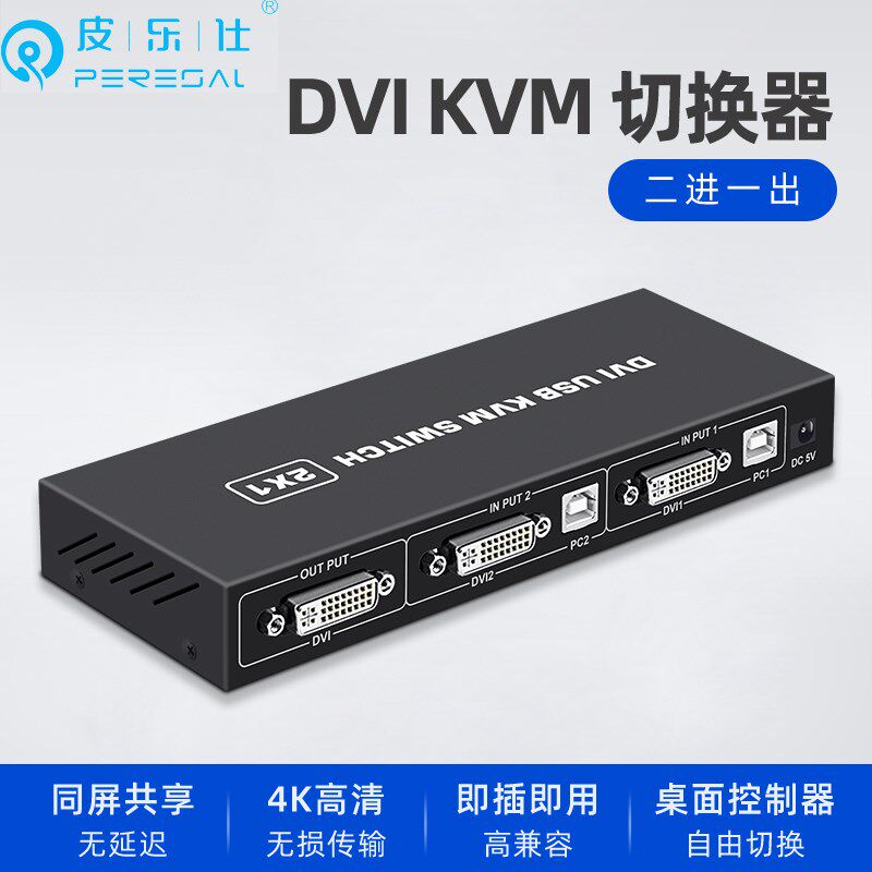 DVI KVM切换器二进一出2进1出4K两台电脑主机共享键鼠打印显示器图片