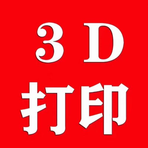 3d打印服务高精度模型建模定制工业级尼龙金属光敏树脂cnc加工SLA