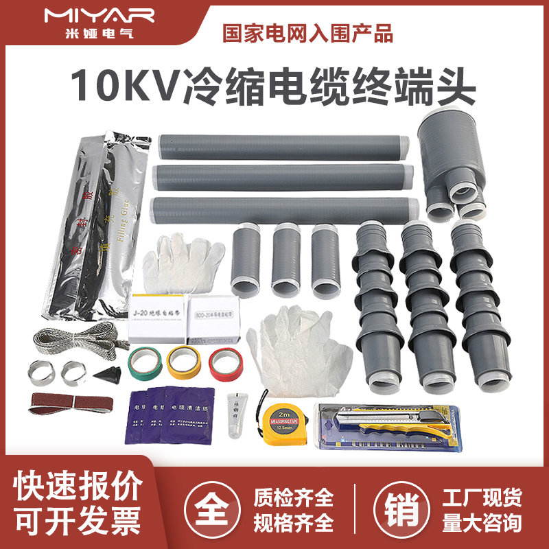 10KV高压冷缩电缆终端头户内外电力绝缘套管三芯中间接头电缆附件
