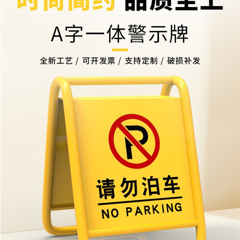 黄色不锈钢请勿泊车告示牌小心地滑专车位a字立禁止停车警示牌桩
