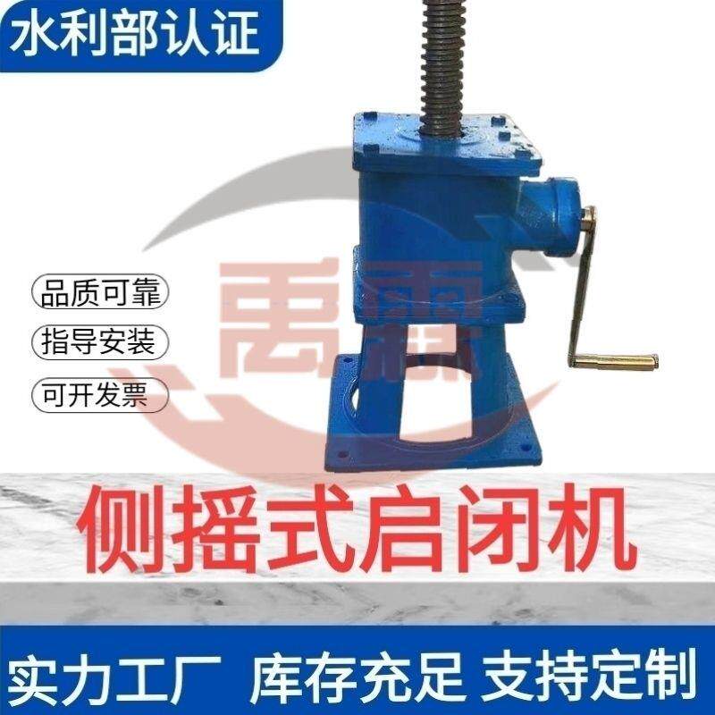 螺杆式启闭机手动启闭机手摇启闭机手电筒两用侧摇电动摇臂升降机