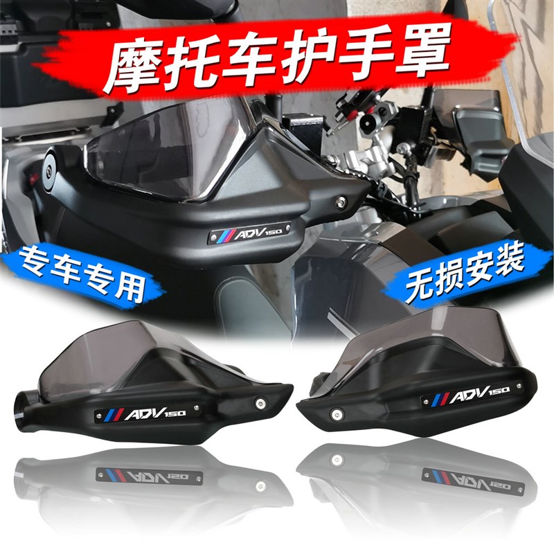 适用嘉爵ADV150摩托车护手罩越野雪豹启程ADV150手把护手挡风罩