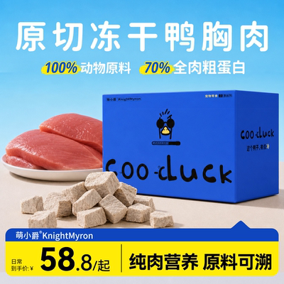 萌小爵冻干鸭胸猫狗零食