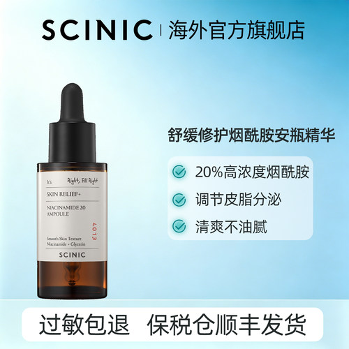 SCINIC舒缓修护烟酰胺20安瓶精华