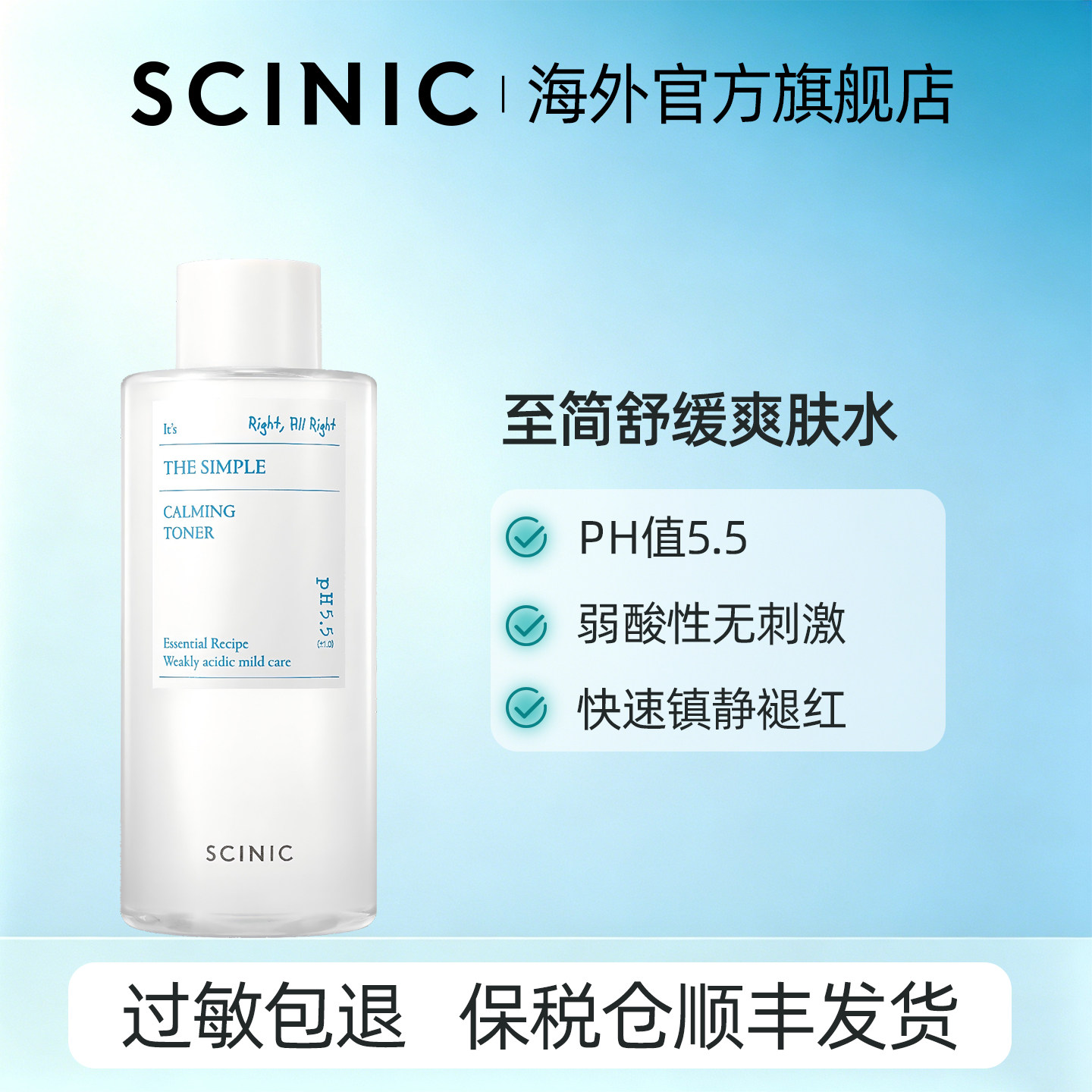 【韩国进口】SCINIC至简舒缓爽肤水敏感肌专研大容量弱酸性滋润
