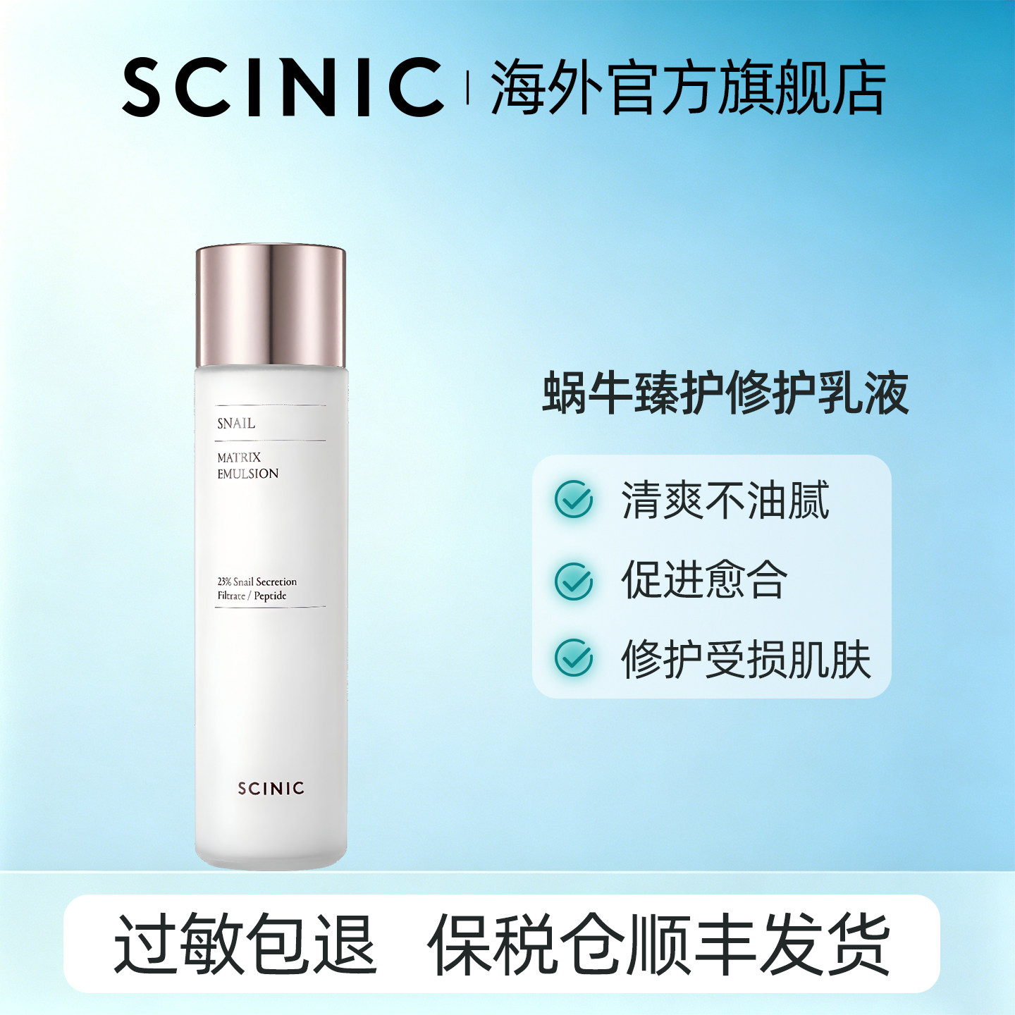 【韩国进口】SCINIC蜗牛臻护焕彩修护乳液保湿修复屏障紧致焕亮