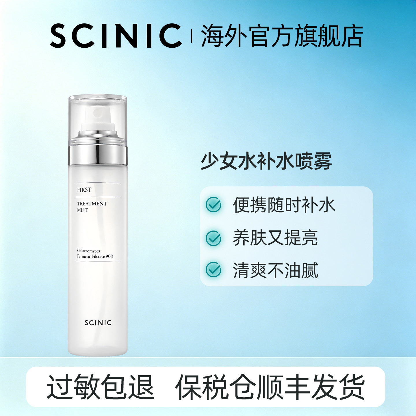 【韩国进口】SCINIC初效少女水深层补水喷雾90%酵母滤液细腻不花