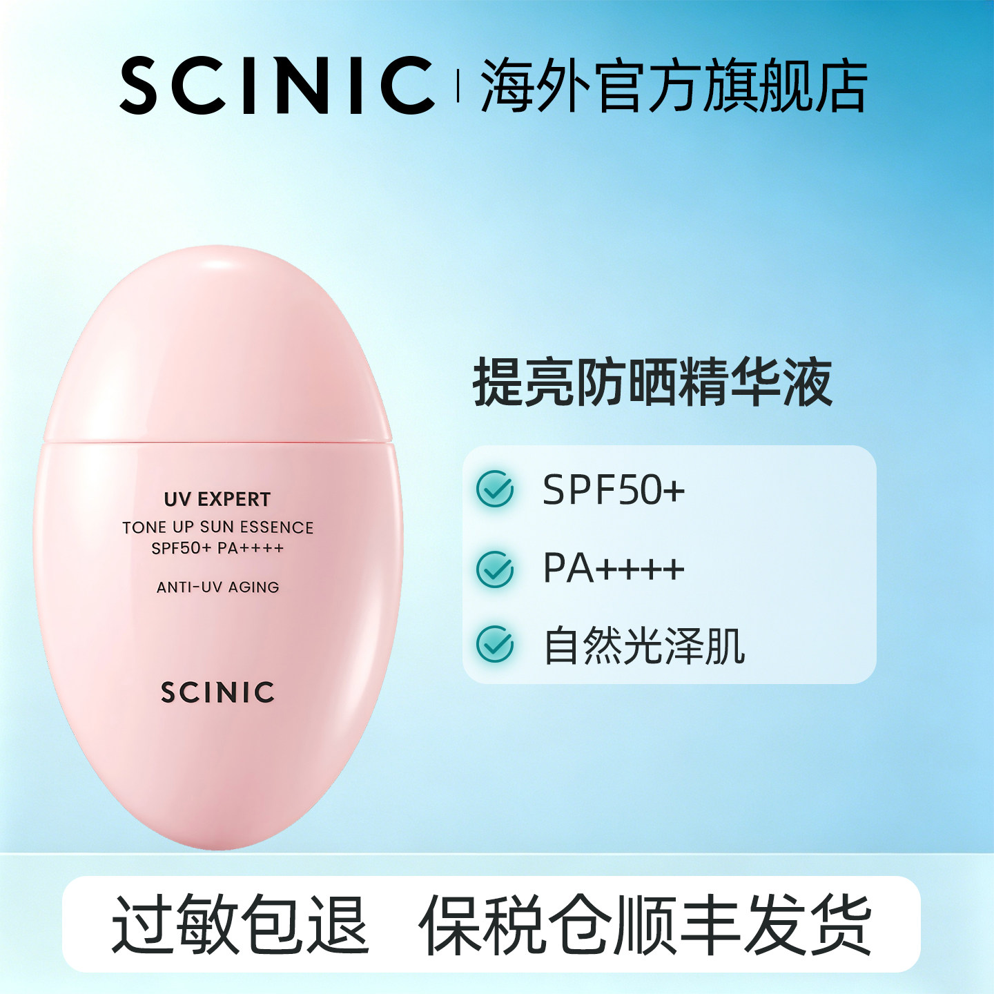 SCINIC【韩国进口】OLIVEYOUNG销冠UV EXPERT提亮防晒精华液粉色