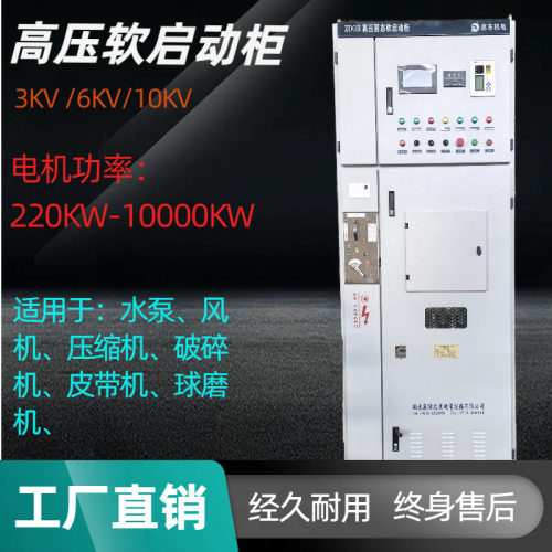 10KV电机软启动柜一体化三合一软起动器 水电阻启动柜 电抗器自耦