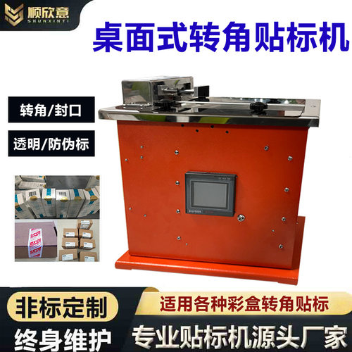 圆标小型转角贴标机高效半自动彩盒纸盒包装盒防拆直角封口定制