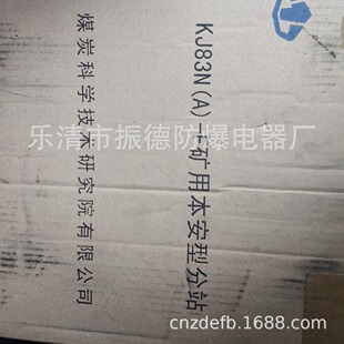 销售北京煤科院KJ83N（A）-F矿用本安型分站----现货销售欲购从速