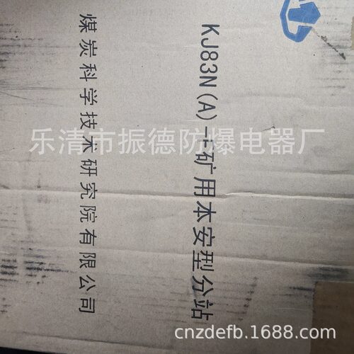 销售北京煤科院KJ83N（A）-F矿用本安型分站----现货销售欲购从速
