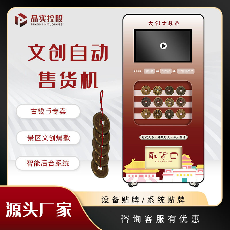 景区博物馆古钱币文创无人自动售货机旅游自助售卖机智能贩卖机