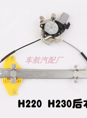 适用于中华H220H230车窗电动玻璃升降器总成摇窗机支架带电机总成