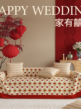 喜庆沙发巾四季通用盖布全包红色乔迁结婚万能防滑防猫抓套罩盖巾