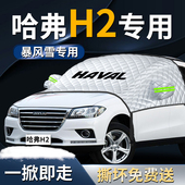 哈弗H2遮阳挡伞帘板哈佛专用汽车防晒罩隔热车衣车罩挡前挡风玻璃