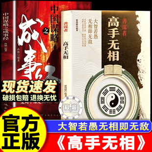 善谋者 高手无相书籍正版 中国谋略之成事经 藏智守拙驭人驭势 拆解民间智计