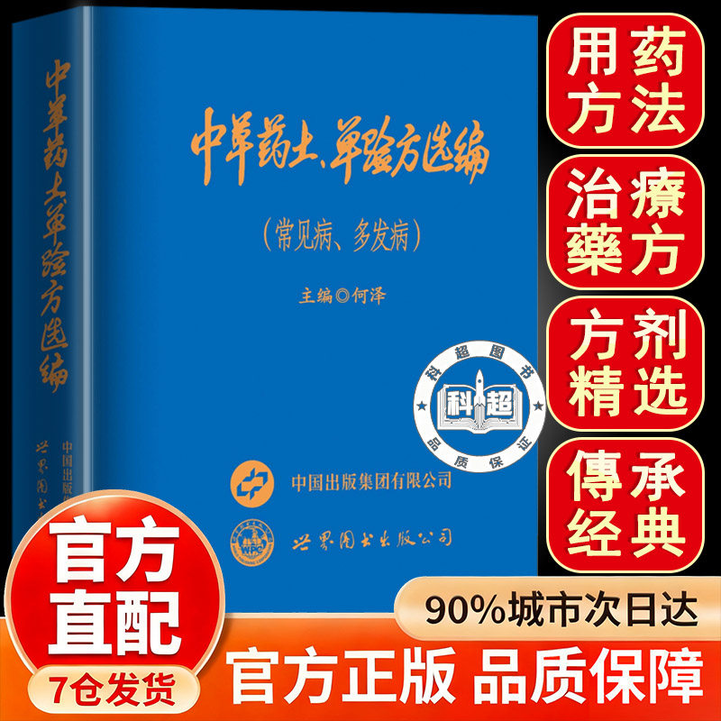 【官方正版】中草药土单验方选编 中华药土单验方选编 战中草药土方土法备专辑