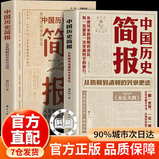 【官方正版】中国历史简报:从隋朝到清朝的兴衰更迭 顾闪闪 著 以朝代兴衰为叙事主线凭借朝代兴衰脉络 看清历史演进逻辑