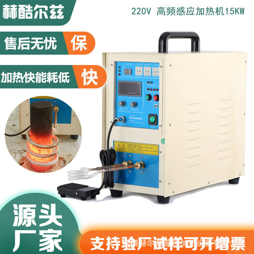 220V15KW加热机感应加热设备焊接透热锻造退火熔炼炉淬火机电热