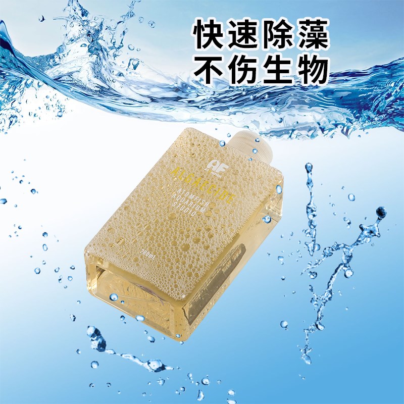除藻剂AF水草鱼缸杀青苔去除绿藻褐藻黑毛刚毛灭丝藻不伤水草鱼虾